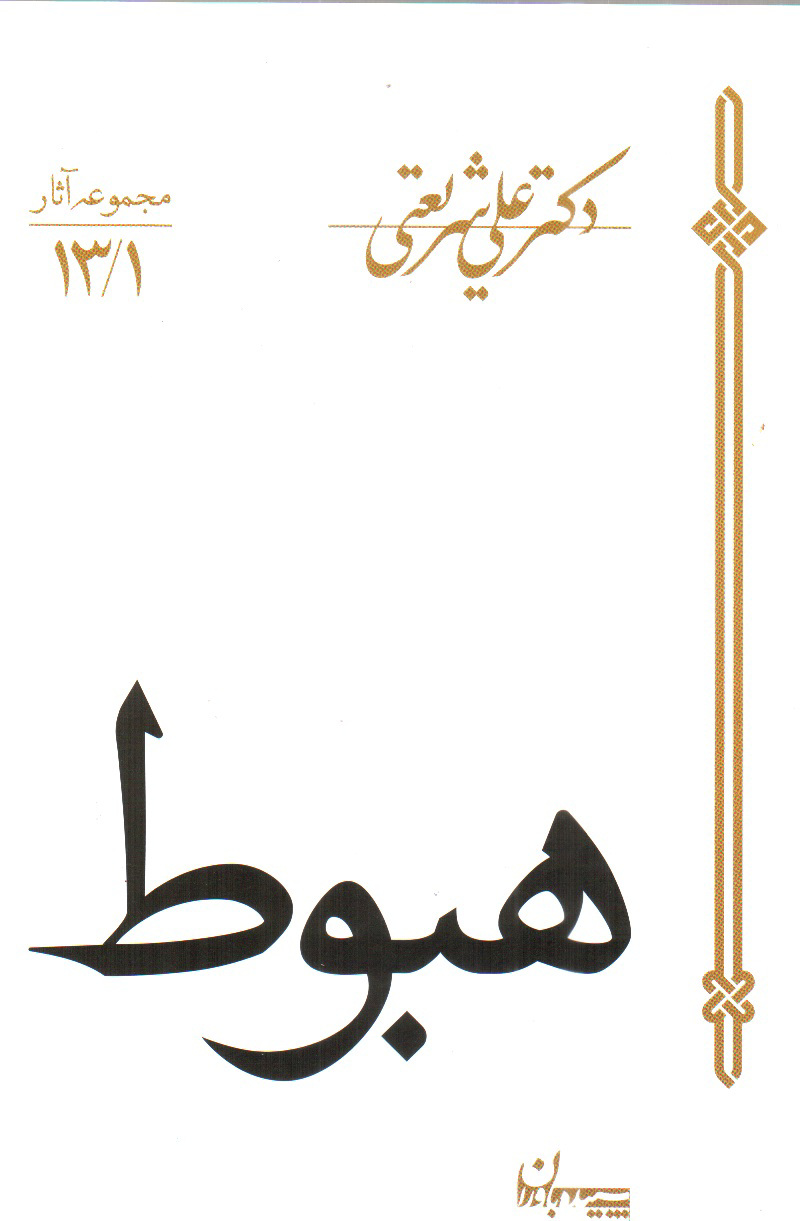 تصویر کتاب هبوط (مجموعه آثار 13/1)