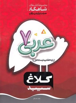 تصویر کتاب کلاغ سپید عربی هفتم (شاهکار)