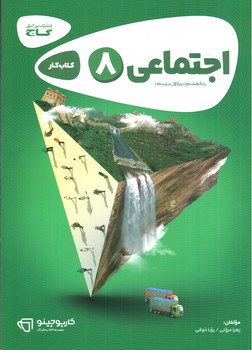 تصویر کتاب گاج اجتماعی هشتم (کار) (کارپوچینو) 