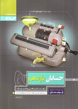 تصویر کتاب گاج حسابان 2 یازدهم (پرسمان)