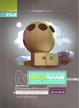 تصویر کتاب گاج هندسه 2 یازدهم (پرسمان)