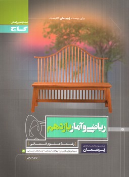 تصویر کتاب گاج ریاضی و آمار 2 یازدهم انسانی (پرسمان)