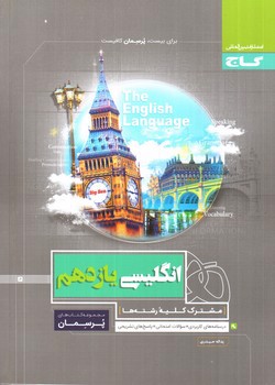 تصویر کتاب گاج زبان انگلیسی 2 یازدهم (پرسمان)