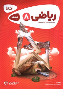 تصویر کتاب گاج ریاضی هشتم کار (کارپوچینو)
