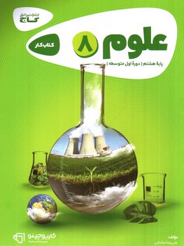 تصویر کتاب گاج علوم هشتم (کار) (کارپوچینو)