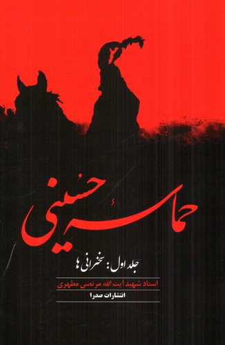 تصویر کتاب حماسه حسینی 1 (جلد اول: سخنرانی ها)