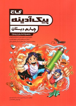 تصویر کتاب گاج پیک آدینه چهارم دبستان