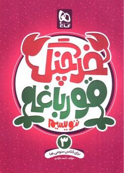 تصویر کتاب گاج خرچنگ قورباغه ننویسیم سوم دبستان 