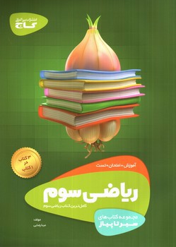 تصویر کتاب گاج ریاضی سوم (سیر تا پیاز)