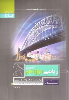 تصویر کتاب گاج ریاضی 3 دوازدهم تجربی (پرسمان)