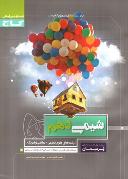 تصویر کتاب گاج شیمی 1 دهم (پرسمان)