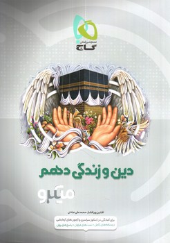 تصویر کتاب گاج دین و زندگی 1 دهم (میکرو)