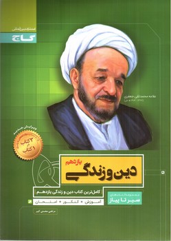 تصویر کتاب گاج دین و زندگی 2 یازدهم (تجربی - ریاضی) (سیر تا پیاز)