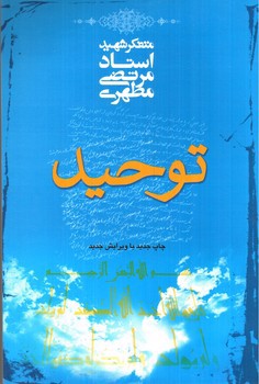 تصویر کتاب توحید (ویرایش جدید)