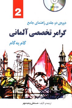 تصویر کتاب گرامر تخصصی آلمانی (دو جلدی + CD) (وحید مهر)