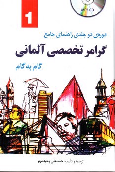 تصویر کتاب گرامر تخصصی آلمانی (دو جلدی + CD) (وحید مهر)