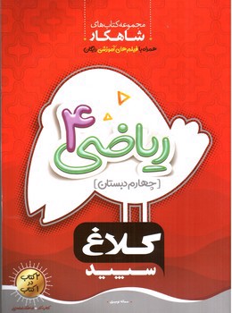 تصویر کتاب کلاغ سپید ریاضی چهارم دبستان (شاهکار)