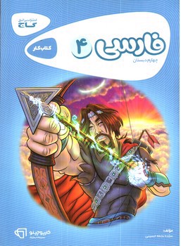 تصویر کتاب گاج فارسی چهارم دبستان (کار) (کارپوچینو)