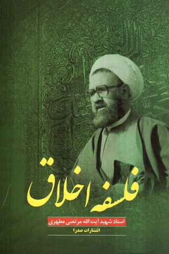 تصویر کتاب فلسفه اخلاق