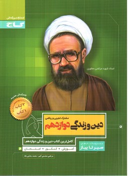 تصویر کتاب گاج دین و زندگی 3 دوازدهم (تجربی - ریاضی) (سیر تا پیاز)