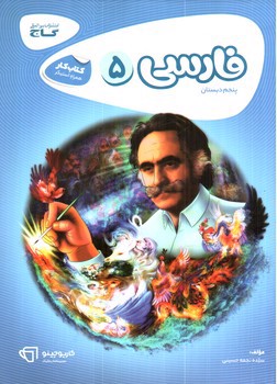 تصویر کتاب گاج فارسی پنجم دبستان (کار) (کارپوچینو)