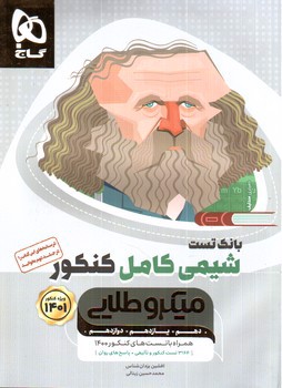 تصویر کتاب گاج شیمی کامل کنکور (میکرو طلایی) (ویژه کنکور 1401)