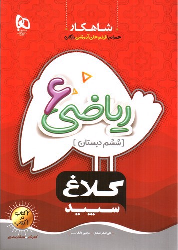 تصویر کتاب کلاغ سپید ریاضی ششم دبستان (شاهکار)