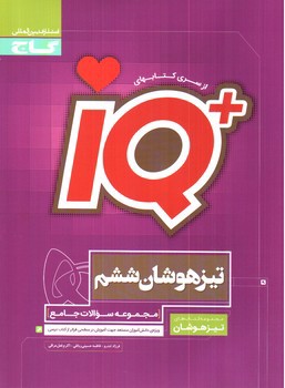 تصویر کتاب گاج تیزهوشان ششم جامع (IQ)