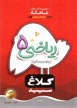 تصویر کتاب کلاغ سپید ریاضی پنجم دبستان (شاهکار)