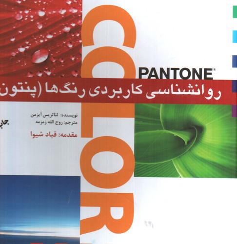 تصویر کتاب روانشناسی کاربردی رنگ ها (پنتون)