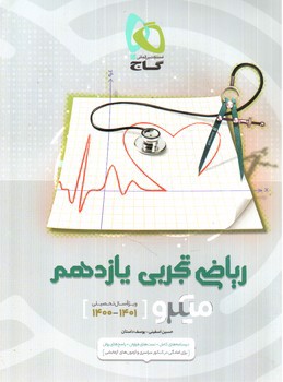 تصویر کتاب گاج ریاضی 2 یازدهم تجربی (میکرو)