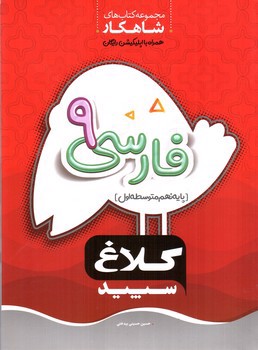 تصویر کتاب کلاغ سپید فارسی نهم (شاهکار)