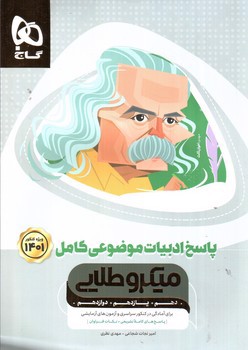 تصویر کتاب گاج پاسخ ادبیات موضوعی کامل (میکرو طلایی) (ویژه کنکور 1401)