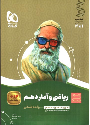 تصویر کتاب گاج ریاضی و آمار 1 دهم (سیر تا پیاز)