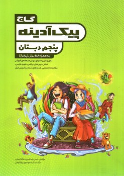 تصویر کتاب گاج پیک آدینه پنجم دبستان