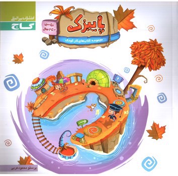 تصویر کتاب گاج پاییزک ( ویژه سنین 3-4 سال)