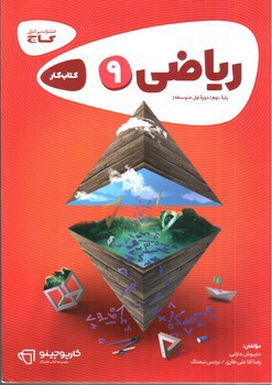 تصویر کتاب گاج ریاضی نهم (کار) (کارپوچینو)