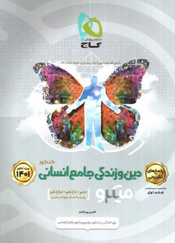 تصویر کتاب گاج پاسخ دین و زندگی انسانی جامع (میکرو) (ویژه کنکور 1401)