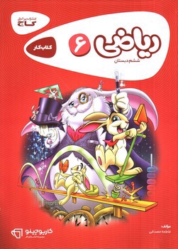 تصویر کتاب گاج ریاضی ششم (کار) (کارپوچینو)