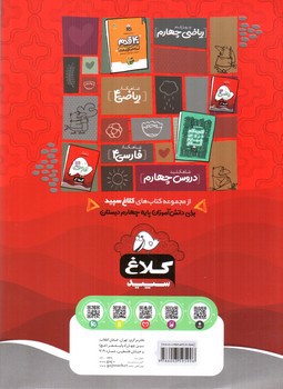 تصویر کتاب کلاغ سپید علوم چهارم (شاهکار)