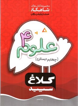 تصویر کتاب کلاغ سپید علوم چهارم (شاهکار)