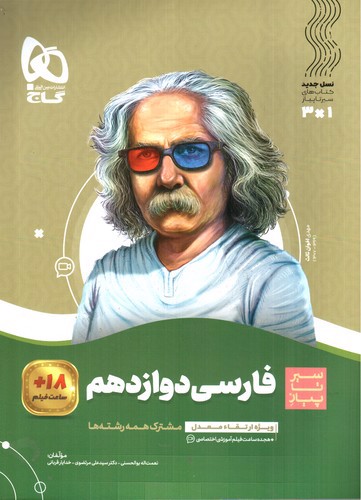 تصویر کتاب گاج فارسی 3 دوازدهم (سیر تا پیاز)
