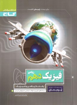 تصویر کتاب گاج فیزیک 1 دهم ریاضی (پرسمان)