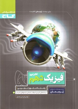 تصویر کتاب گاج فیزیک 1 دهم تجربی (پرسمان)