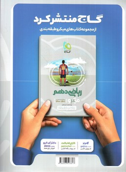 تصویر کتاب گاج فیزیک 1 دهم ریاضی (میکرو)