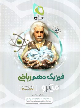 تصویر کتاب گاج فیزیک 1 دهم ریاضی (میکرو)