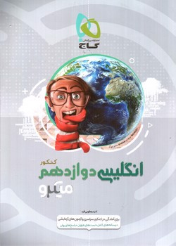 تصویر کتاب گاج زبان انگلیسی 3 دوازدهم کنکور (میکرو)