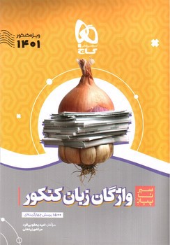 تصویر کتاب گاج واژگان زبان کنکور (سیر تا پیاز) (+ کتابچه رایگان) (ویژه کنکور 1401)