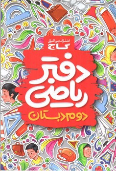 تصویر کتاب گاج دفتر ریاضی دوم دبستان