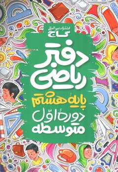 تصویر گاج دفتر ریاضی هشتم
